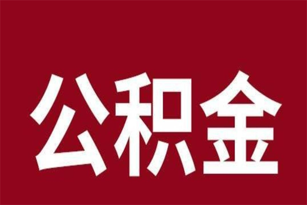 泸州公积金离职怎么领取（公积金离职提取流程）