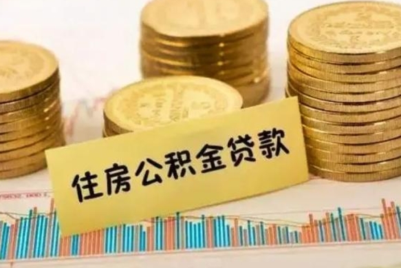 泸州离职公积金封存怎么取（住房公积金离职封存怎么提取）