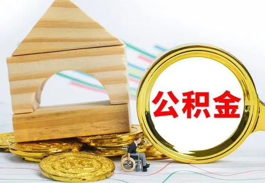 泸州公积金离职怎么领取（公积金离职提取流程）